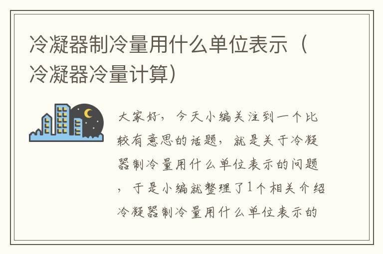 冷凝器制冷量用什么单位表示（冷凝器冷量计算）