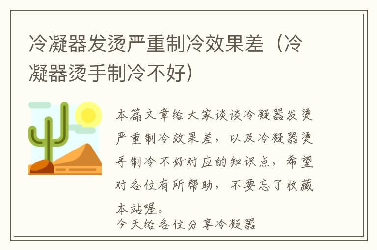 冷凝器发烫严重制冷效果差（冷凝器烫手制冷不好）