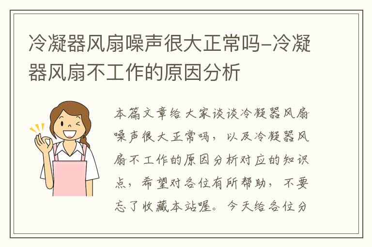 冷凝器风扇噪声很大正常吗-冷凝器风扇不工作的原因分析