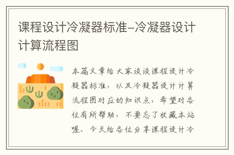 课程设计冷凝器标准-冷凝器设计计算流程图