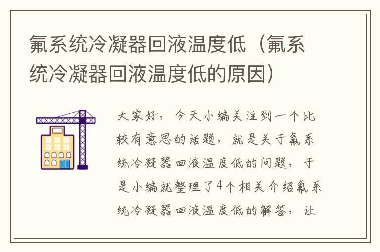 氟系统冷凝器回液温度低（氟系统冷凝器回液温度低的原因）