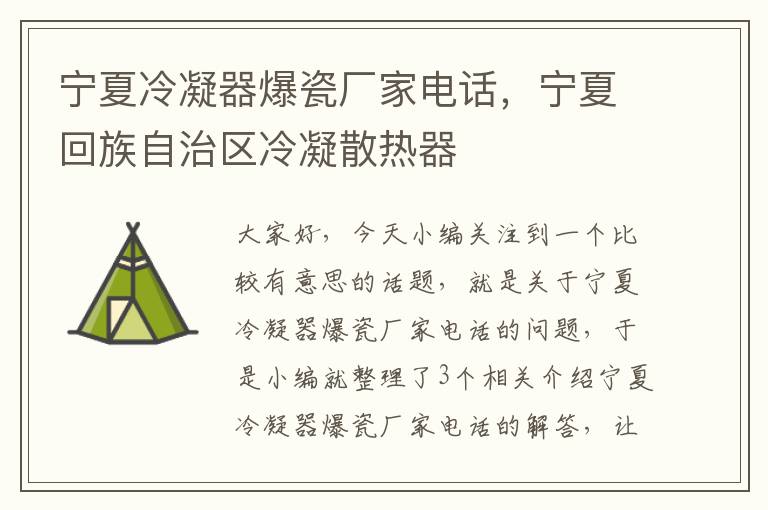 宁夏冷凝器爆瓷厂家电话，宁夏回族自治区冷凝散热器