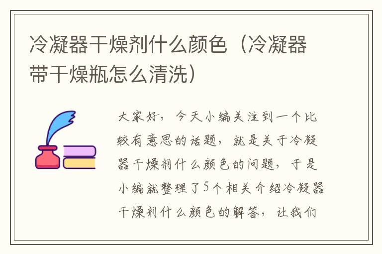 冷凝器干燥剂什么颜色（冷凝器带干燥瓶怎么清洗）