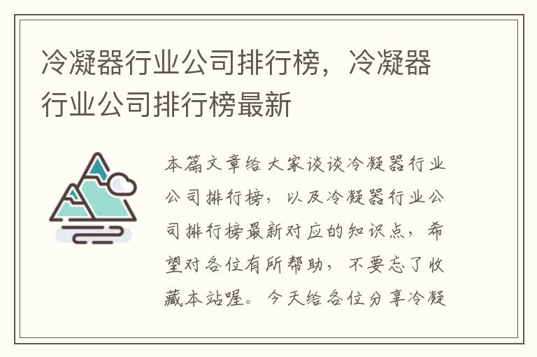 冷凝器行业公司排行榜，冷凝器行业公司排行榜最新