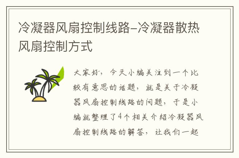 冷凝器风扇控制线路-冷凝器散热风扇控制方式