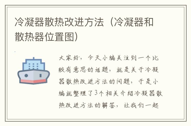 冷凝器散热改进方法（冷凝器和散热器位置图）