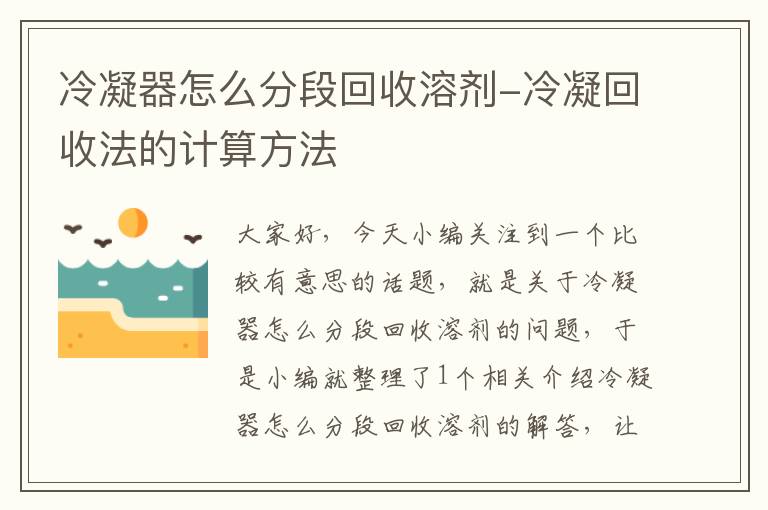 冷凝器怎么分段回收溶剂-冷凝回收法的计算方法