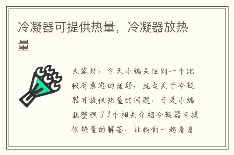 冷凝器可提供热量，冷凝器放热量