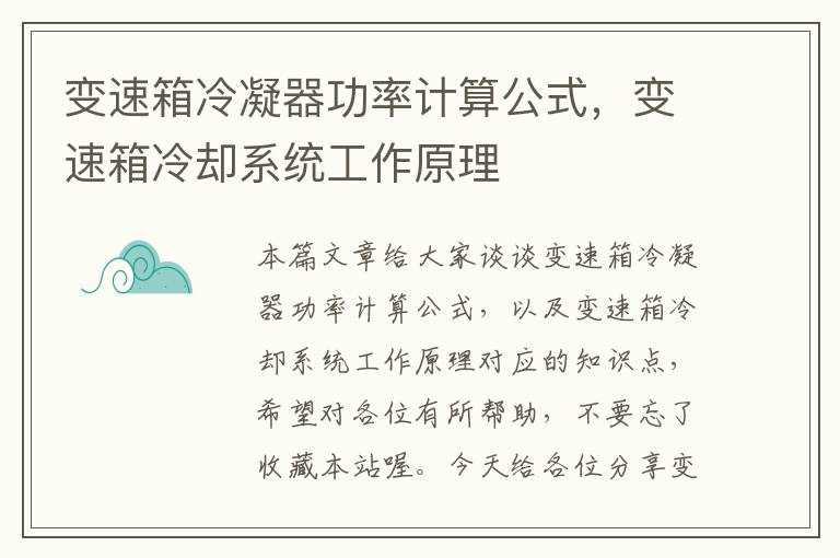 变速箱冷凝器功率计算公式，变速箱冷却系统工作原理