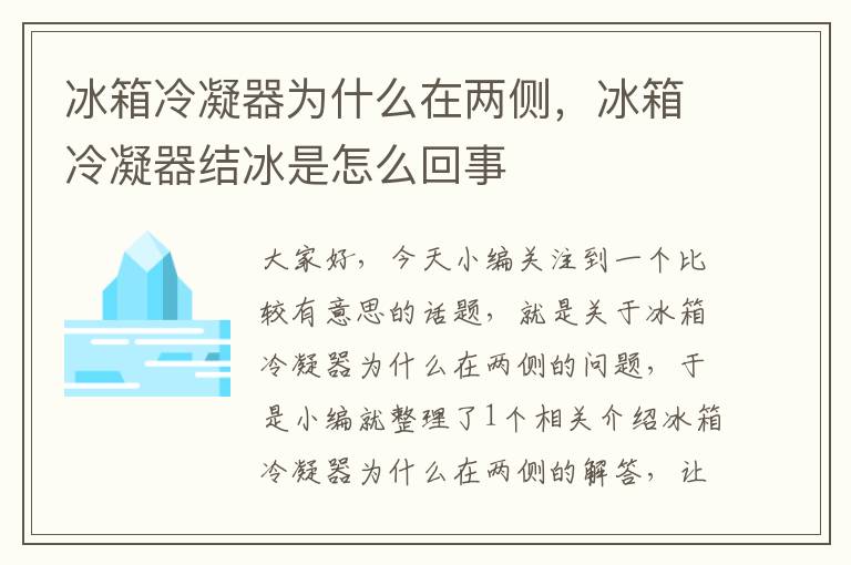 冰箱冷凝器为什么在两侧，冰箱冷凝器结冰是怎么回事