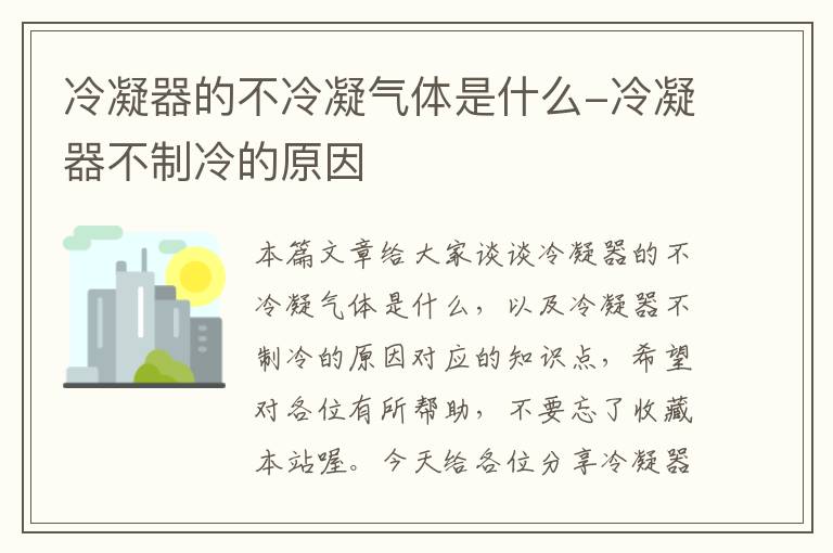 冷凝器的不冷凝气体是什么-冷凝器不制冷的原因