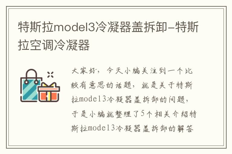 特斯拉model3冷凝器盖拆卸-特斯拉空调冷凝器