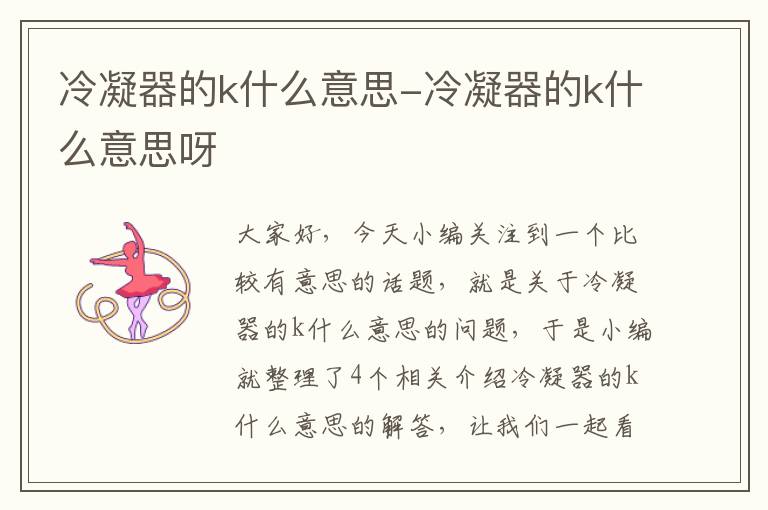 冷凝器的k什么意思-冷凝器的k什么意思呀