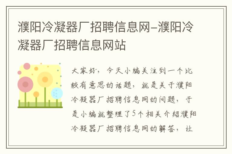 濮阳冷凝器厂招聘信息网-濮阳冷凝器厂招聘信息网站