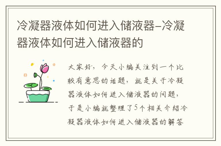 冷凝器液体如何进入储液器-冷凝器液体如何进入储液器的