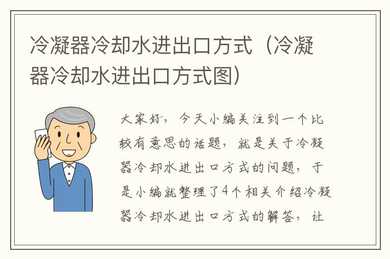 冷凝器冷却水进出口方式（冷凝器冷却水进出口方式图）