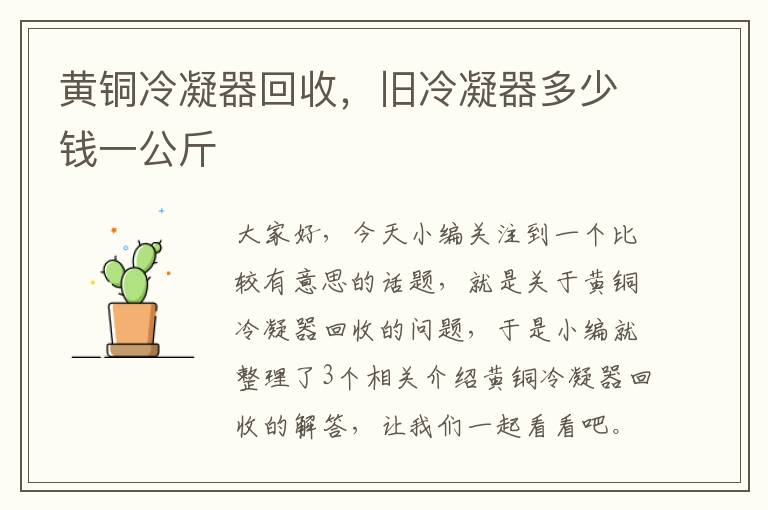 黄铜冷凝器回收，旧冷凝器多少钱一公斤