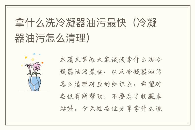 拿什么洗冷凝器油污最快（冷凝器油污怎么清理）