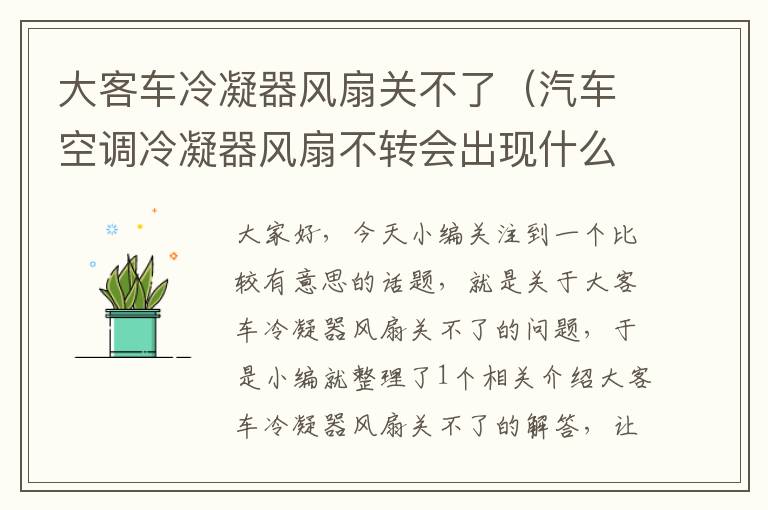 大客车冷凝器风扇关不了（汽车空调冷凝器风扇不转会出现什么故障）