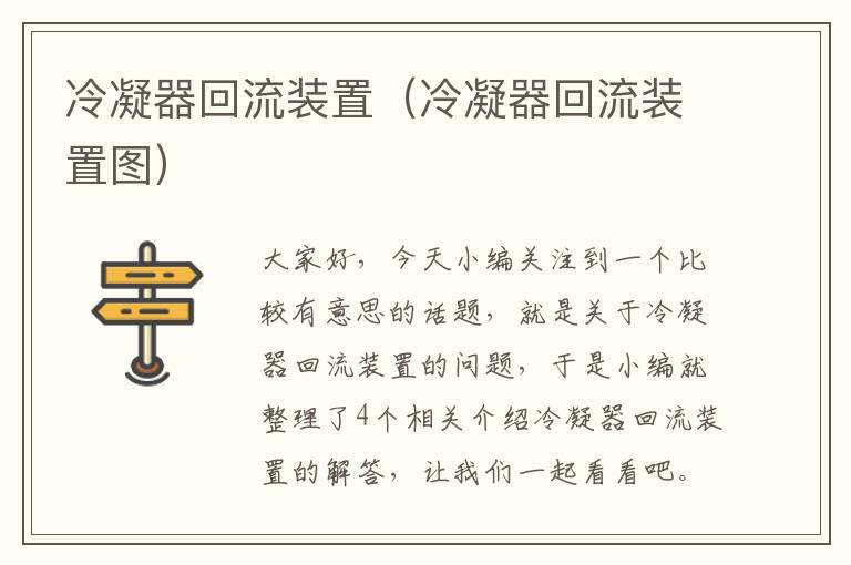 冷凝器回流装置（冷凝器回流装置图）