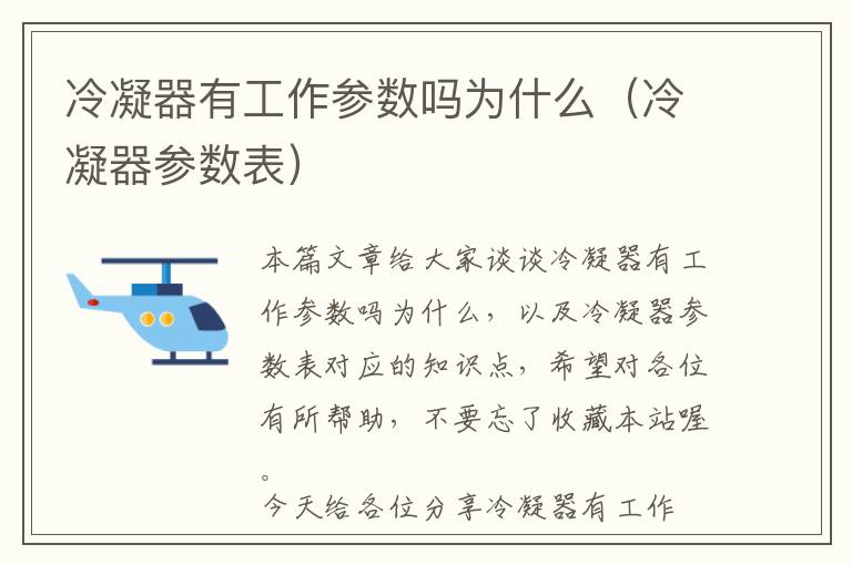 冷凝器有工作参数吗为什么（冷凝器参数表）