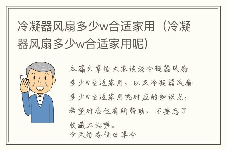 冷凝器风扇多少w合适家用（冷凝器风扇多少w合适家用呢）