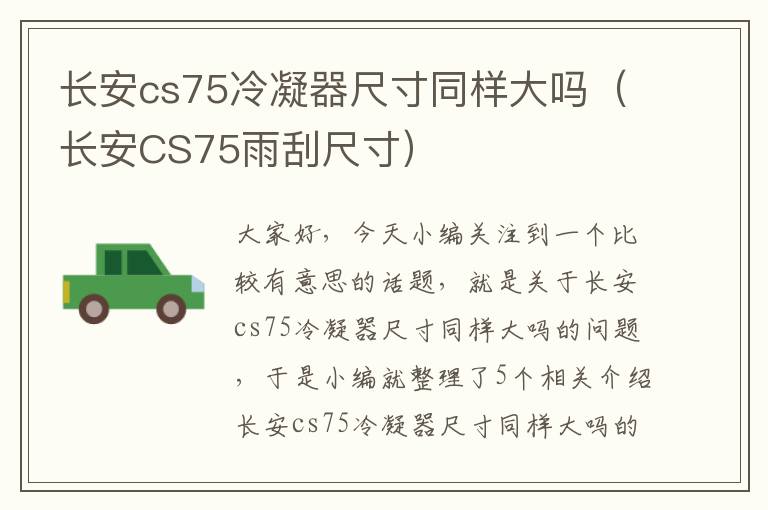 长安cs75冷凝器尺寸同样大吗（长安CS75雨刮尺寸）