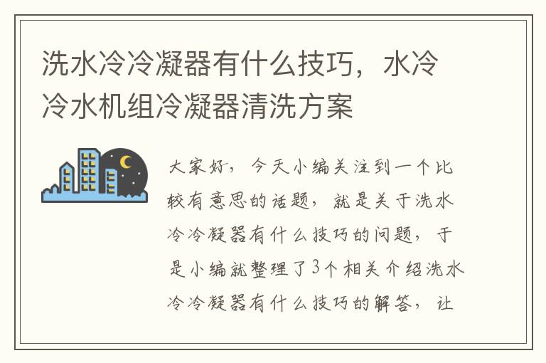 洗水冷冷凝器有什么技巧，水冷冷水机组冷凝器清洗方案