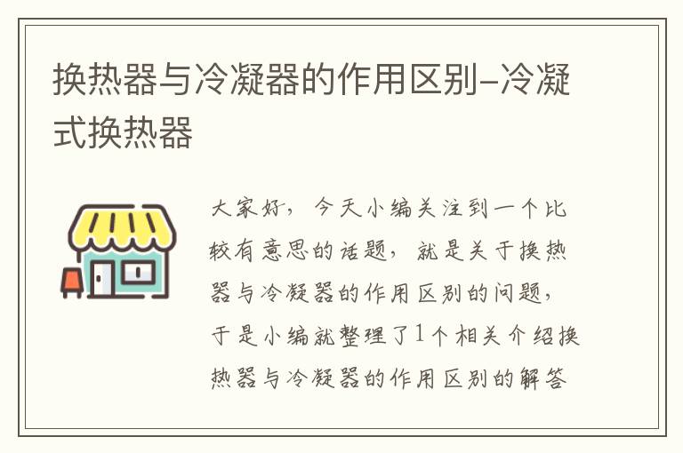 换热器与冷凝器的作用区别-冷凝式换热器