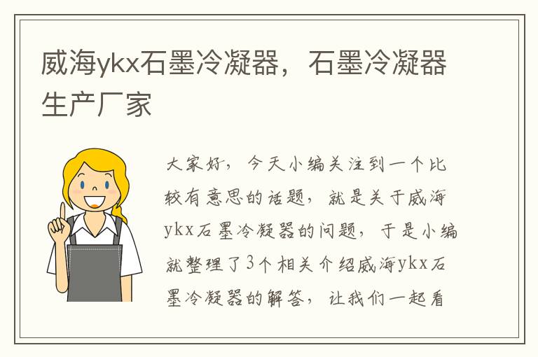 威海ykx石墨冷凝器，石墨冷凝器生产厂家