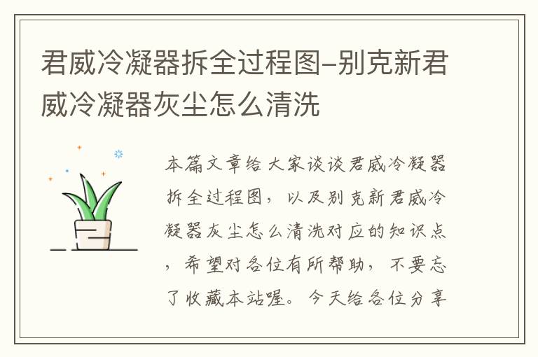 君威冷凝器拆全过程图-别克新君威冷凝器灰尘怎么清洗