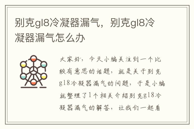 别克gl8冷凝器漏气，别克gl8冷凝器漏气怎么办