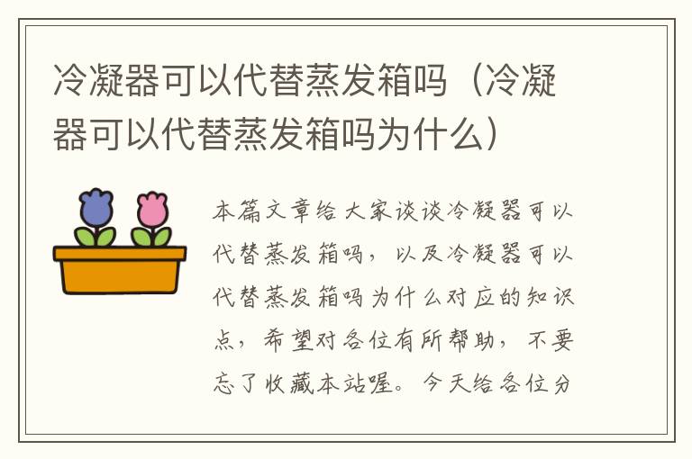 冷凝器可以代替蒸发箱吗（冷凝器可以代替蒸发箱吗为什么）