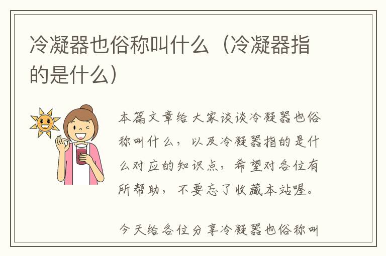 冷凝器也俗称叫什么（冷凝器指的是什么）