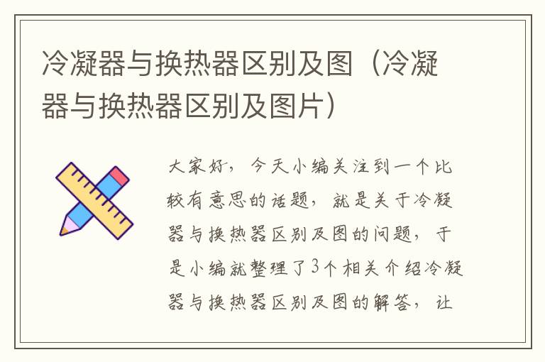 冷凝器与换热器区别及图（冷凝器与换热器区别及图片）