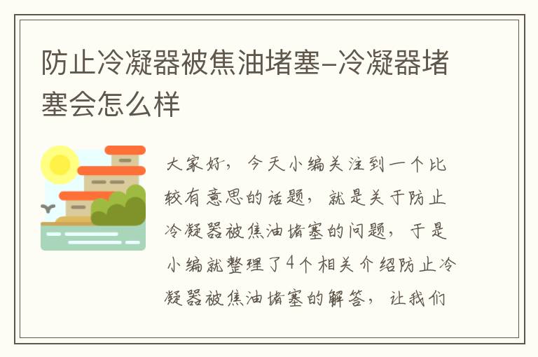 防止冷凝器被焦油堵塞-冷凝器堵塞会怎么样