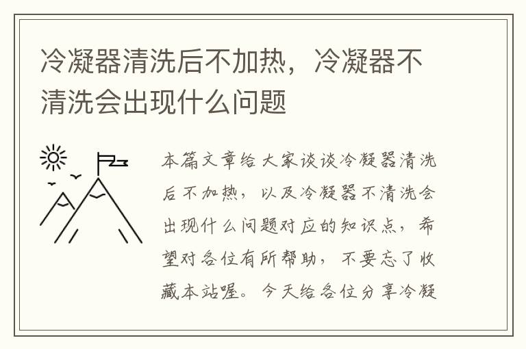 冷凝器清洗后不加热，冷凝器不清洗会出现什么问题