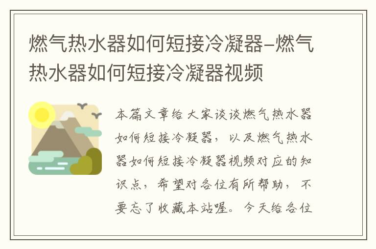 燃气热水器如何短接冷凝器-燃气热水器如何短接冷凝器视频