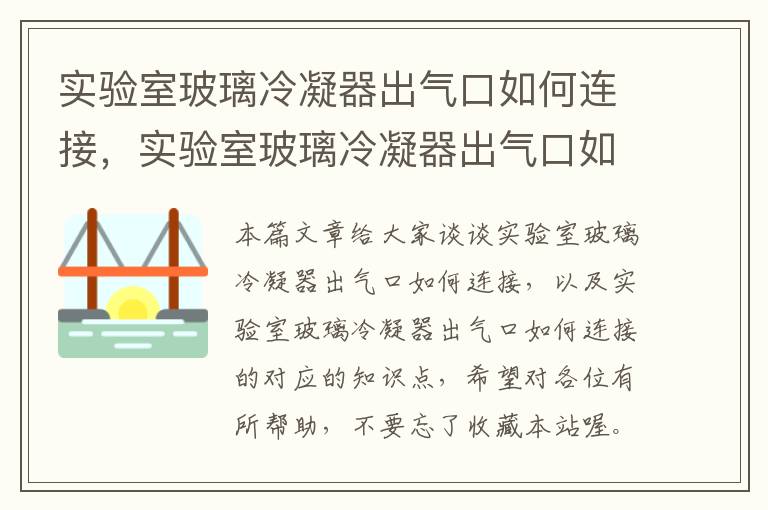 实验室玻璃冷凝器出气口如何连接，实验室玻璃冷凝器出气口如何连接的