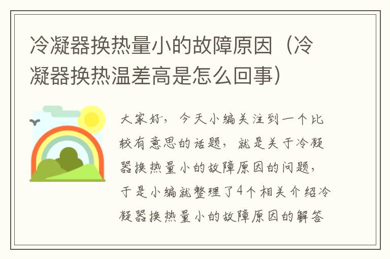 冷凝器换热量小的故障原因（冷凝器换热温差高是怎么回事）