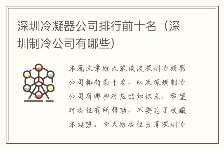 深圳冷凝器公司排行前十名（深圳制冷公司有哪些）