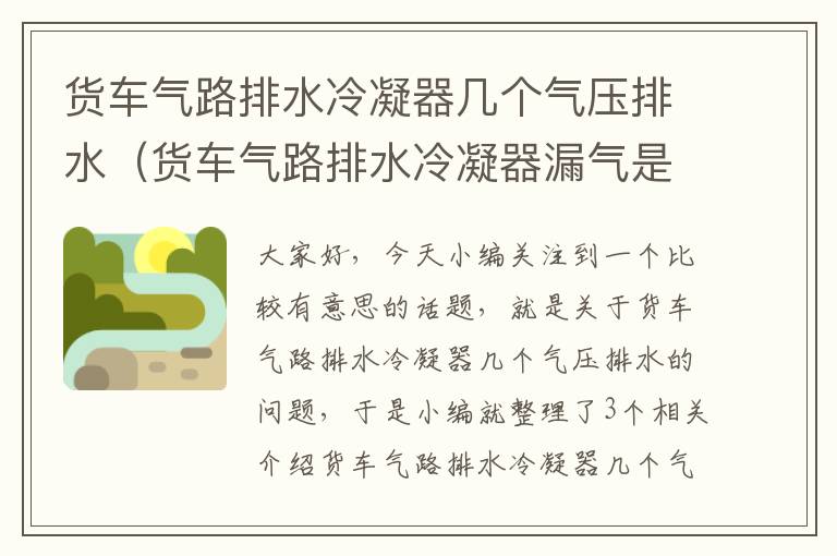 货车气路排水冷凝器几个气压排水（货车气路排水冷凝器漏气是怎么回事）