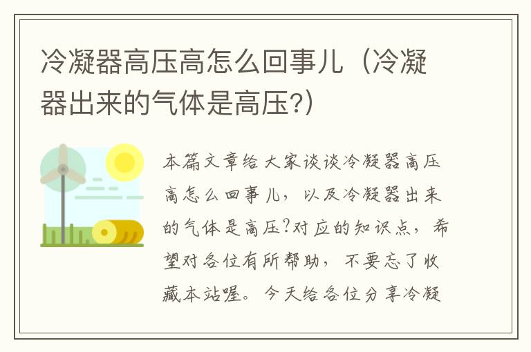 冷凝器高压高怎么回事儿（冷凝器出来的气体是高压?）