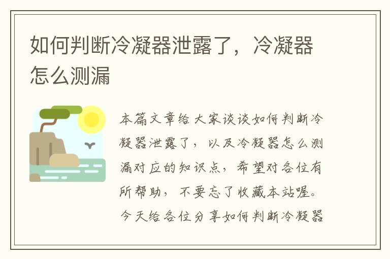 如何判断冷凝器泄露了，冷凝器怎么测漏