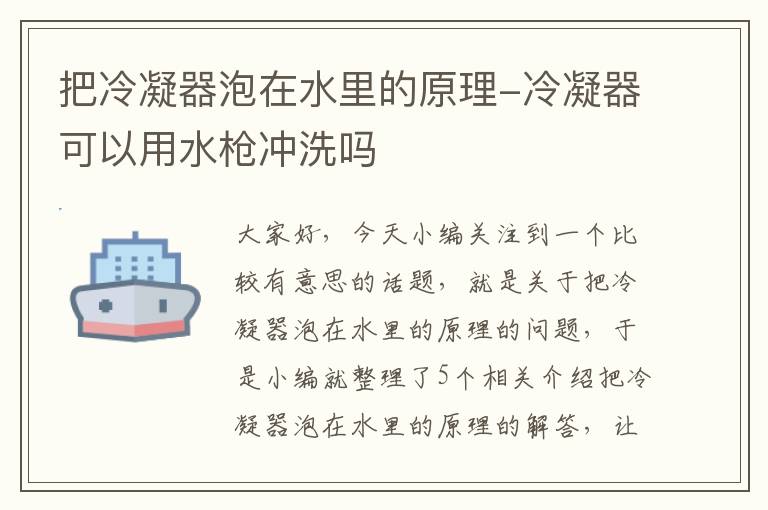 把冷凝器泡在水里的原理-冷凝器可以用水枪冲洗吗