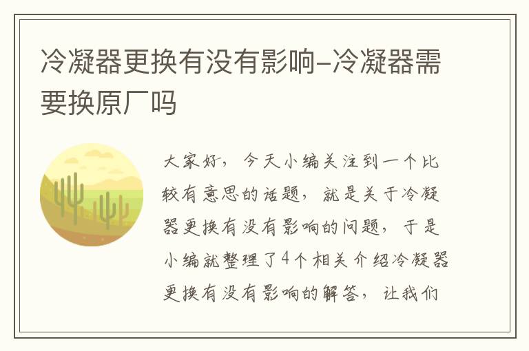 冷凝器更换有没有影响-冷凝器需要换原厂吗