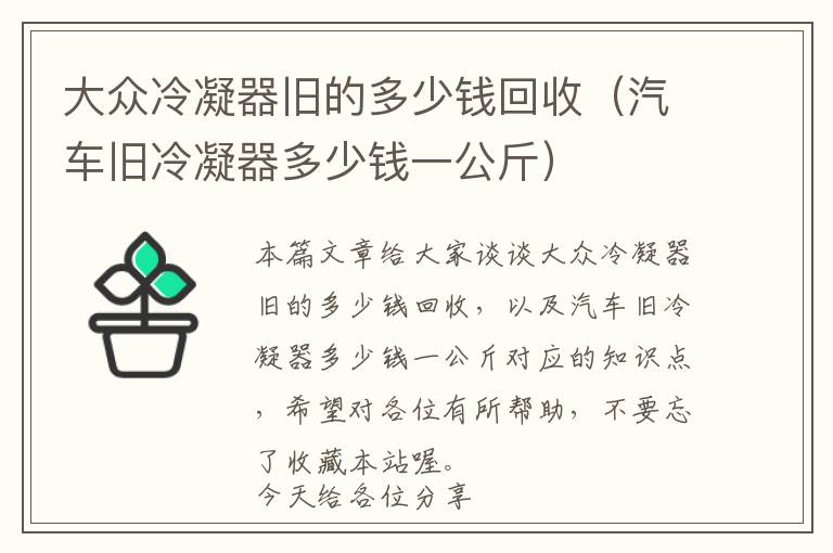 大众冷凝器旧的多少钱回收（汽车旧冷凝器多少钱一公斤）