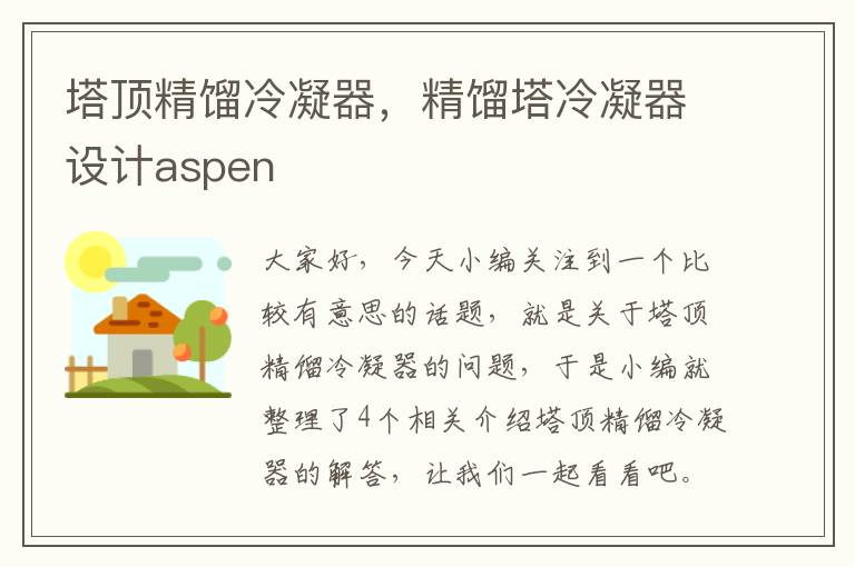 塔顶精馏冷凝器，精馏塔冷凝器设计aspen