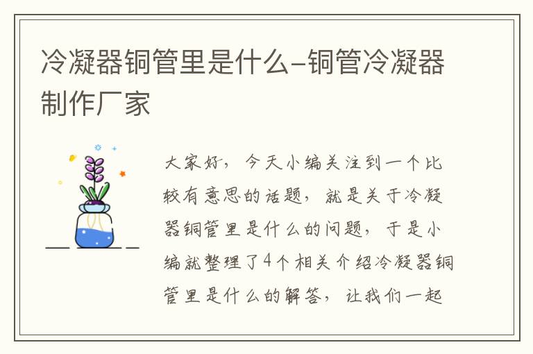 冷凝器铜管里是什么-铜管冷凝器制作厂家