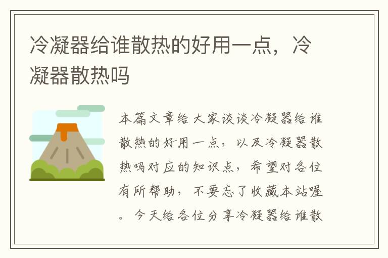 冷凝器给谁散热的好用一点，冷凝器散热吗